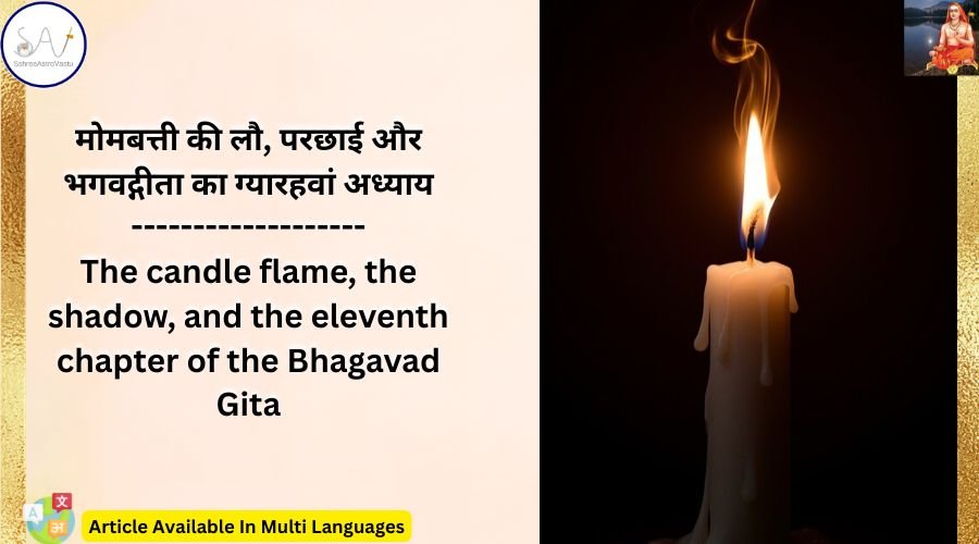 मोमबत्ती की लौ, परछाई और भगवद्गीता का ग्यारहवां अध्याय