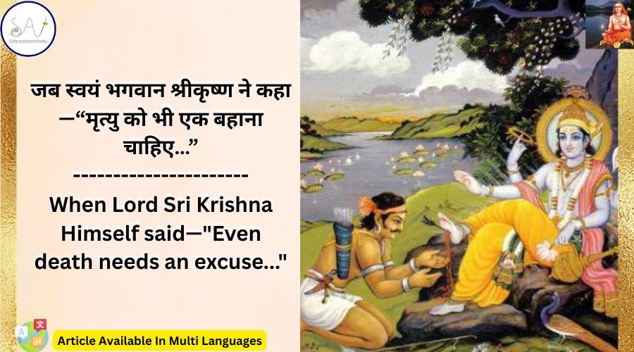 जब स्वयं भगवान श्रीकृष्ण ने कहा—“मृत्यु को भी एक बहाना चाहिए…”