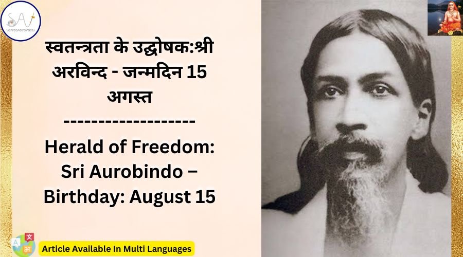 स्वतन्त्रता के उद्घोषक:श्री अरविन्द – जन्मदिन 15 अगस्त