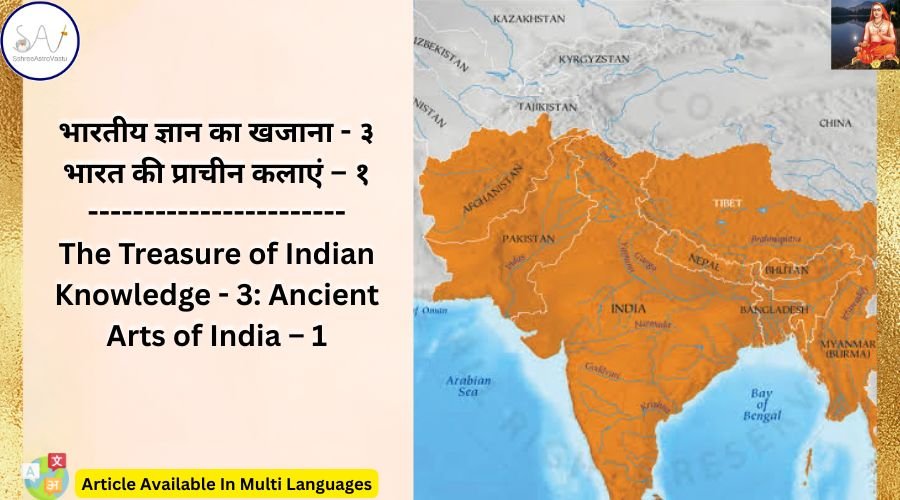 भारतीय ज्ञान का खजाना – ३ भारत की प्राचीन कलाएं – १