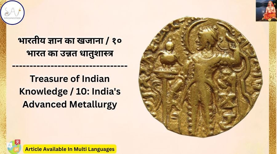 भारतीय ज्ञान का खजाना / १० भारत का उन्नत धातुशास्त्र