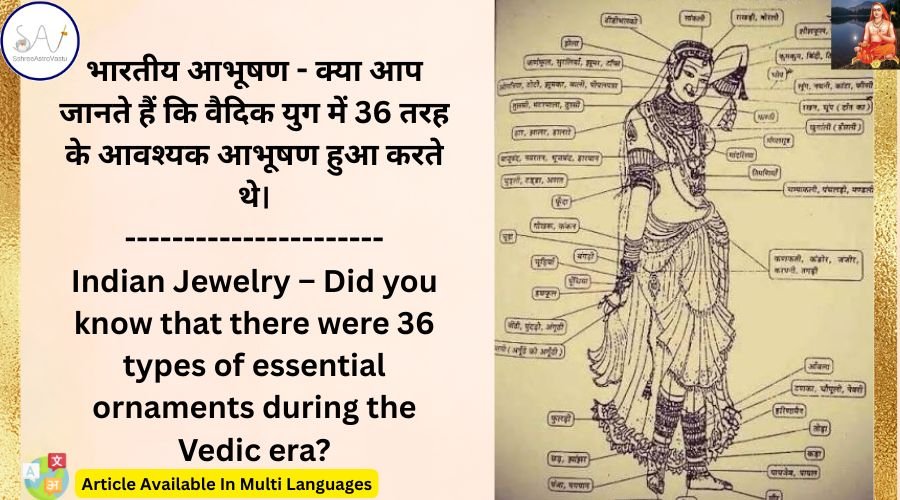 भारतीय आभूषण – क्या आप जानते हैं कि वैदिक युग में 36 तरह के आवश्यक आभूषण हुआ करते थे।