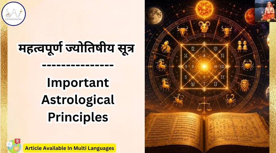 महत्वपूर्ण ज्योतिषीय सूत्र