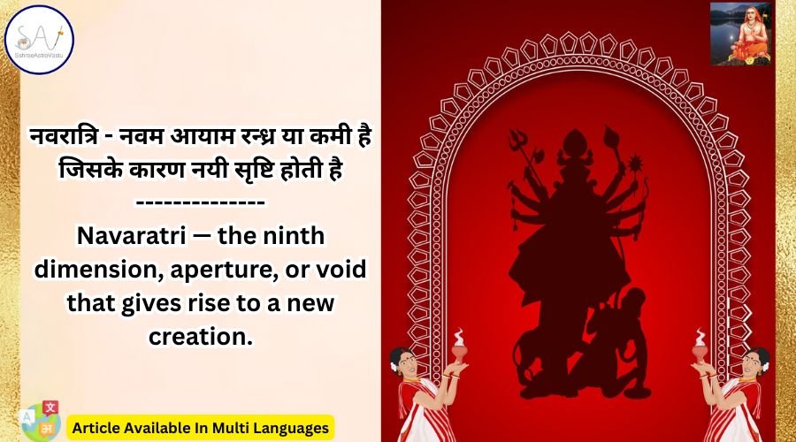 नवरात्रि – नवम आयाम रन्ध्र या कमी है जिसके कारण नयी सृष्टि होती है