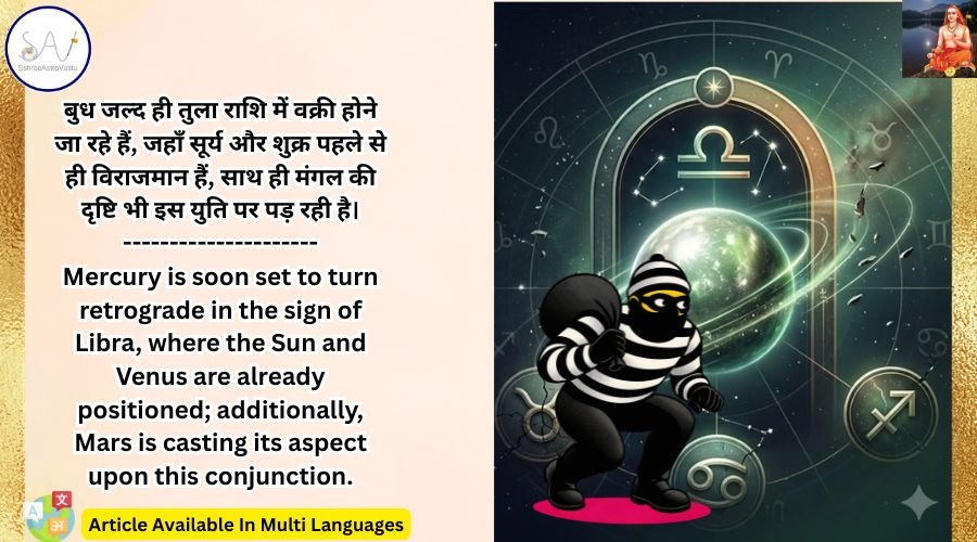 बुध जल्द ही तुला राशि में वक्री होने जा रहे हैं, जहाँ सूर्य और शुक्र पहले से ही विराजमान हैं, साथ ही मंगल की दृष्टि भी इस युति पर पड़ रही है।